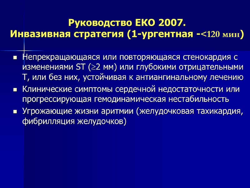 Руководство ЕКО 2007. Инвазивная стратегия (1-ургентная -<120 мин)  Непрекращающаяся или повторяющаяся стенокардия с